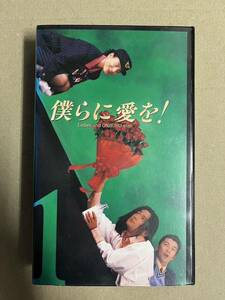 僕らに愛を！ 1 2 4巻 1995ＶＨＳ　江口洋介 武田真治 鈴木杏樹 豊原功補 麿赤兒 五十嵐 いづみ 京野ことみ　DVD未発売作品