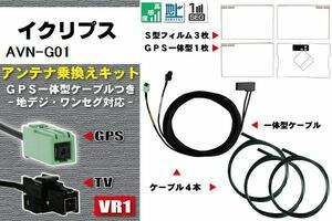 フィルムアンテナ ケーブル 地デジ ワンセグ フルセグ イクリプス ECLIPSE DTVF12 同等品 AVN-G01 VR1 高感度 汎用 受信 ナビ