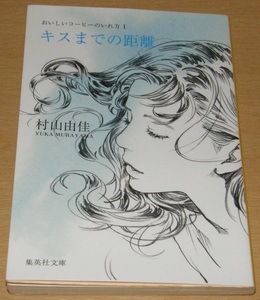 【古本】村山由佳 「おいしいコーヒーのいれ方 1 キスまでの距離」