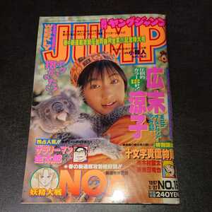 ヤングジャンプ 1997 3/27 No.15 広末涼子 当時物