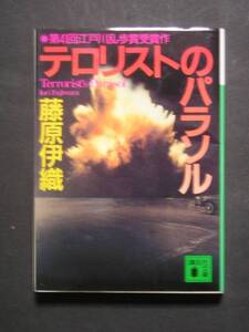 藤原伊織★テロリストのパラソル（直木賞受賞作）★講談社文庫