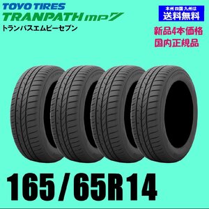 2024年製 新品4本セット 夏タイヤ トーヨー トランパスmp7 165/65R14 79H TRANPATH エムピーセブン 国内正規品