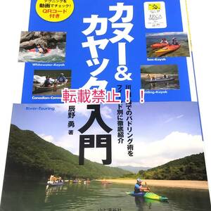 カヌー&カヤック入門☆辰野勇★日本カヌー連盟公認テキスト JRCA日本リクリエーショナルカヌー協会公認テキスト★