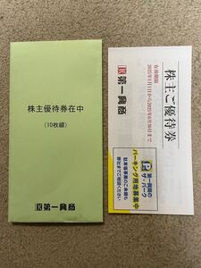 第一興商(ビッグエコー)株主優待券(500円×10枚)