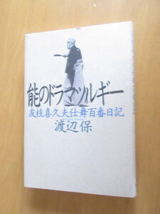 能のドラマツルギ―　友枝喜久夫仕舞百番日記　　渡辺保　　角川書店　　平成8年9月　　単行本