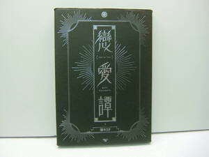 即決　 戀愛譚（ケース付き）　楠本まき　PARCO出版 　送料185円