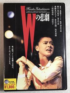 ☆DVD新品☆ Wの悲劇 薬師丸ひろ子, 三田佳子 　管理A箱1098-346