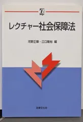 【中古】レクチャー社会保障法 (αブックス)／河野 正輝 (編集)、江口 隆裕 (編集)／法律文化社