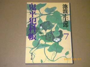 □池波正太郎【鬼平犯科帳（七）】BOOK□