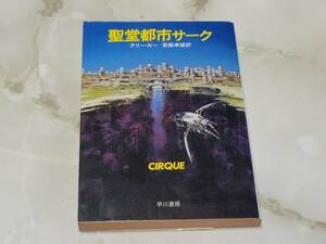 聖堂都市 サーク テリー・カー著 宮脇孝雄訳 ハヤカワ文庫SF