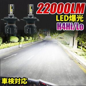 12V専用 led フォグランプ ヘッドライト 車検対応 H4Hi/Lo ホワイト 22000lm CSPチップ搭載 バルブ 兼用 2個セット LF-004