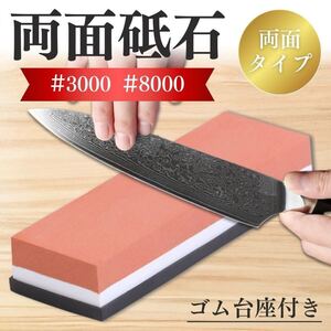 砥石 両面砥石 包丁研ぎ シャープナー 3000番 8000番 ゴム台座付き キッチン ナイフ ハサミ はさみ 包丁 工具 板前 美容師 理容師 鉋　