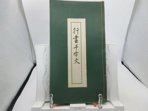 F1■行書千字文【著】松本憲明 昭和38年◆可■YPCP