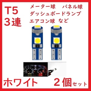 T5 3連 3030チップ メーター パネル ホワイト　2個セット