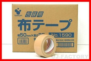 【即納・良品】寺岡製作所 布テープ/布粘着テープ 【クリーム】 30巻セット★厚み0.20mm×幅50mm×25m パッケージ入り（No.1590）