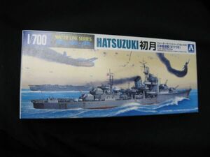 ★　アオシマ　1/700 　日本海軍駆逐艦　　初月　　★