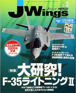 J Wings (ジェイウイング) 2010年3月号 No. 139 特集：大研究！F-35ライトニング２　付録未使用