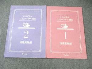 AB05-009 ソラスト ホスピタルコンシェルジュ講座 1 接遇基礎編/2 接遇実践編 すべて書き込みなし 2023年合格目標 計2冊 ☆ 15m3C