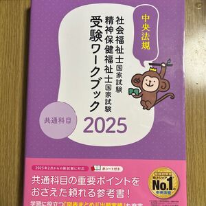 社会福祉士国家試験精神保健福祉士国家試験受験ワークブック　２０２５共通科目 中央法規社会福祉士・精神保健福祉士受験対策研究会／編集