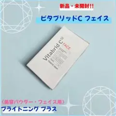 【新品・未開封】ビタブリッドC フェイス ブライトニング プラス