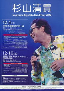 美品★杉山清貴さんライブツアーチラシ2枚セット★「Sugiyama Kiyotaka Band Tour2022」12/4羽生市、12/10前橋市