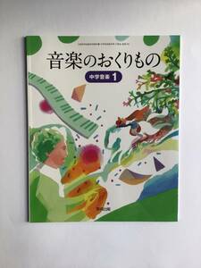 音楽のおくりもの　中学音楽1 教育出版　　中学生の音楽教科書です　令和5年発行