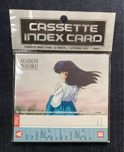 未開封　めぞん一刻　カセットインデックスカード　未使用品　MOVIC　0789FC　昭和レトロ 当時物