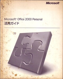 Microsoft Office 2000 Personal 活用ガイド