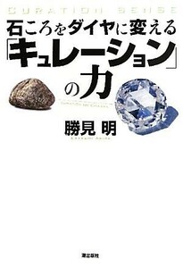 石ころをダイヤに変える「キュレーション」の力/勝見明【著】