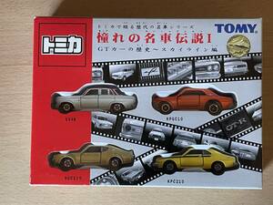 トミカ限定 憧れの名車伝説ⅠS54B ハコスカ ケンメリ ジャパン GTカーの歴史～スカイライン編 NISSAN SKYLINE