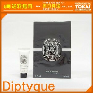 FR26■ [送料無料/未開封品] ディプティック DIPTYQUE オードパルファン タム ダオ 香水 75ml サンプル付き