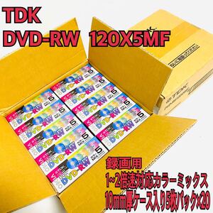 TDK DVD-RW録画用 1~2倍速対応カラーミックス 10mm厚ケース入り5枚パック×20セット！ [DVD-RW120X5MF]