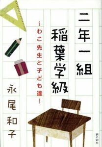 二年一組稲葉学級 ～わこ先生と子ども達～ 銀鈴叢書/永尾和子(著者)