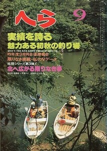 月刊　へら 　１９８０年９月号　