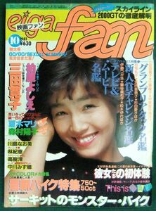 映画ファン　1981年10月号（昭和56年）　柏原よしえ・三田寛子・松田聖子・川島なお美・森村陽子・林紀恵・夏木マリ・高樹澪・太田真由美