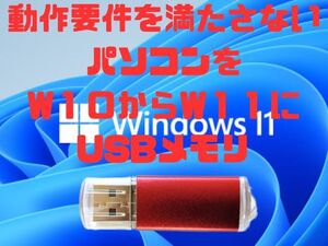 最新版24H2 手順書付き Windows11 Ver24H2 低年式パソコン対応 アップグレード対応 USBメモリ バージョンアップ 非推奨パソコン M