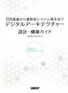 デジタルアーキテクチャー設計・構築ガイド DX推進から基幹系システム再生まで/野村総合研究所(著者)