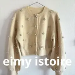 【完売品】eimy istoire ビジューパールニットカーディガン 着画あり