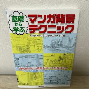 基礎から学ぶ　マンガ背景テクニック （ＣＯＳＭＩＣ　ＭＯＯＫ） イマジネーション・クリエイティブ／編