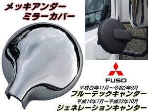 三菱 ふそう ブルーテック NEW キャンター ジェネレーション メッキ アンダーミラー 鏡面 カバー 丸カバー 2トン カスタム トラック E