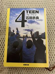 4TEEN　石田衣良