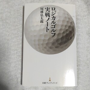 ロジカルゴルフ実戦ノート 単行本 尾林 弘太郎 9784532262075