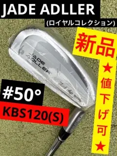 【新品】ジェイドアドラー／CW-01チッパー／KBS120S-WEDGE