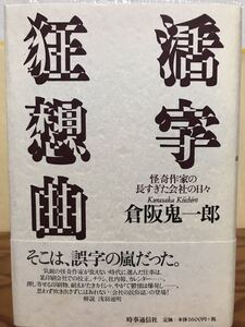 活字狂想曲　怪奇作家の長すぎた会社の日々　倉阪鬼一郎　帯　初版第一刷　未読美品　浅羽通明