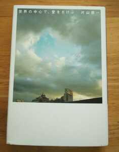 世界の中心で、愛をさけぶ 片山恭一 定価￥1400 小学館 単行本 恋愛小説 セカチュー