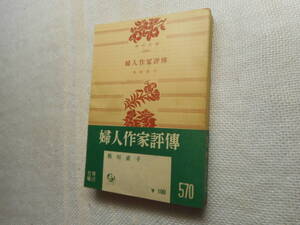 ★『婦人作家評傳』　板垣直子著　婦人作家評伝　角川文庫　昭和31年初版★