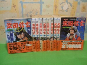 ☆☆☆武田信玄　全巻帯付き　ヤケあります。☆☆全10巻　昭和62・63年初版　横山光輝　新田次郎　歴史コミック　講談社　