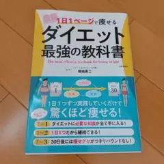 1日1ページで痩せる ダイエット最強の教科書