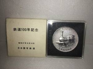 【記念】◆鉄道100年記念　昭和47年10月14日　日本国有鉄道◆〜記念メダル〜