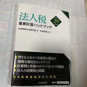 法人税重要計算ハンドブック平成29年度版　日本税理士会連合会編　中村慈美他著